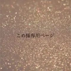 こめ様専用ページ