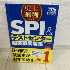 史上最強SPI&テストセンター超実戦問題集. 2026最新版