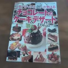 人気パティシエ40人が教えるチョコレートのケーキ&デザート v.2