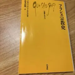 フランス宗教史