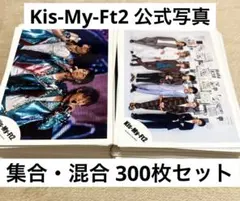 Kis-My-Ft2 キスマイ 公式写真 集合・混合 300枚セット