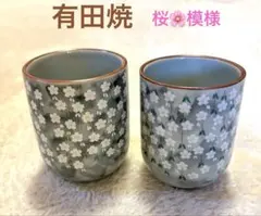 有田焼 桜模様の湯飲み2個セット 夫婦湯呑み