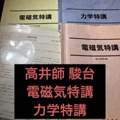 駿台 夏期講習 高井隼人 電磁気特講 2025 - メルカリ