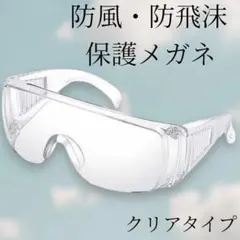保護メガネ 保護ゴーグル クリア 透明 防風 防飛沫 防護 ゴーグル 軽量120のサムネイル