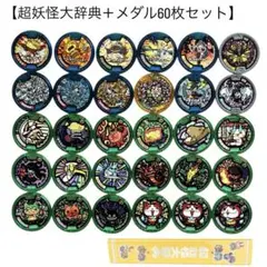 美品 妖怪ウォッチ 超妖怪大辞典 メダル キラキラ 30枚セット その他30枚