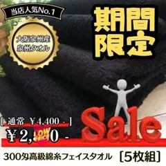 泉州タオル 高級綿糸ブラックフェイスタオルセット5枚入 タオル新品 まとめ売り