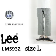 Lee ベイカー イージー クロップドパンツ ヒッコリー LM5932 L