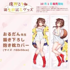 戌神ころね 誕生日記念2025 ころねとお泊まり♡抱き枕カバー