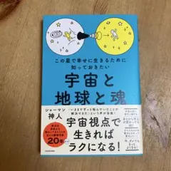 宇宙と地球と魂　神人