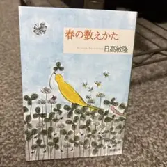 春の数えかた　日高敏隆