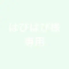 はぴはぴ様　専用