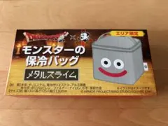 ドラゴンクエスト　モンスターの保冷バッグ　エリア限定　メタルスライム　ボス