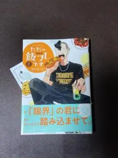 ただの飯フレです 7　特典付
