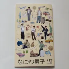 なにわ男子 #12 2024年11月号