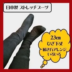 23cm　日本製　ストレッチブーツ　黒　ロングブーツ　布地　ひざ丈　レディース