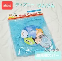 J852 ディズニー ツムツム TSUM TSUM 扇風機カバー 1点 新品のサムネイル