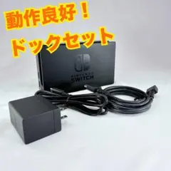 動作良好　nintendoswitch ドックセット HDMI ACアダプター