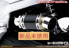 アスカジャパン50カムリマフラーカッター 別売ダミーマフラーステー付