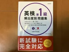 英検準1級 頻出度別問題集 CD付き, 英検準1級 過去問題集 2018