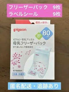 pigeon 母乳フリーザーパック 80ml 9枚入り