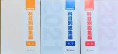 【新品未使用】ベネッセ進研模試 ２０２2年度科目別総集編／【英語国語数学】セット 新品未使用】ベネッセ進研模試2022年度科目別総集編全11冊セット