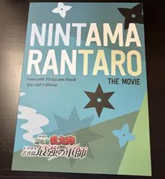 【良品】忍たま乱太郎　ドクタケ忍者隊最強の軍師　映画パンフレット豪華版