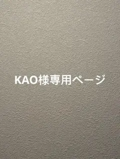 KAO様専用 シール セット