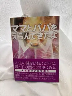 ママとパパをえらんできたよ