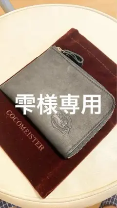 ココマイスター コインケース