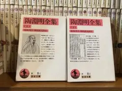 【一輝文庫】陶淵明全集 上下巻セット 初版岩波文庫 松枝茂夫・和田武司訳注