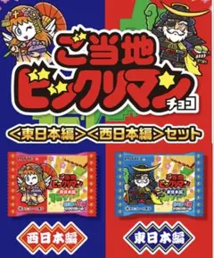 ご当地ビックリマンチョコ 東日本・西日本セット　BOX未開封