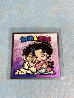 鬼滅の刃マン　ビックリマンチョコシール　無限城編　狛治＆恋雪