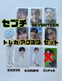 エスクプス（スンチョル）トレカ アクスタ セブチ