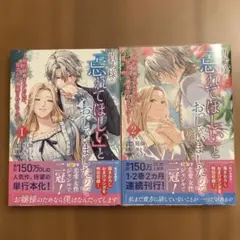 貴方様が「忘れてほしい」とおっしゃいましたので～婚約破棄された私が… 1、2巻のサムネイル
