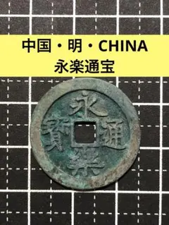 白銅＆塗料残跡あり 常平通宝 戸大當百 - メルカリ