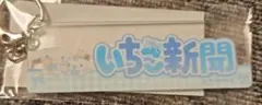 サンリオシナモロール いちご新聞 キーホルダー 全国5ヶ所限定品