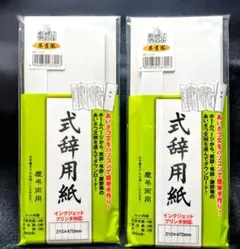 式辞用紙 奉書風 2セットのサムネイル