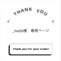 _nuzlx 様専用ページ