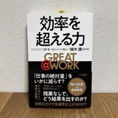 効率を超える力 GREAT@WORK