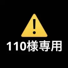 110様 リクエスト 3点 まとめ商品