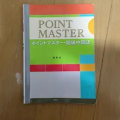 POINT MASTER 初級中国語