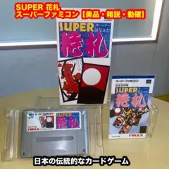SUPER 花札【美品・箱説付き・起動確認済み】SFCスーパーファミコンソフト