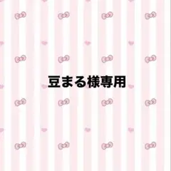 豆まる様専用ページ