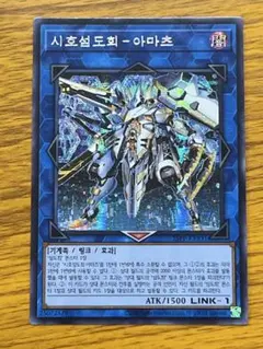 遊戯王　試号閃刀姫－アマツ　シークレット　韓国
