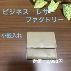 人気✨BUSINESS LEATHER FACTORYコインケース　ベージュ