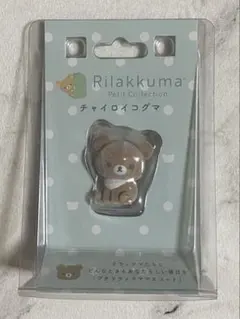 リラックマ プチコレクション チャイロイコグマ フロッキーマスコット 新品未開封