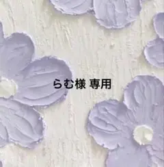 らむ様専用