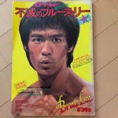 MT868　ブルース・リー　掲載誌　全8冊　1974～76発行　レトロ　時代物 2026年最新】ブルース・リー雑誌の人気アイテム - メルカリ