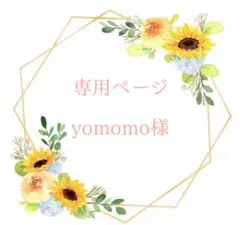 【ご相談中】yomomo様 キューブバッグ オーダーページ