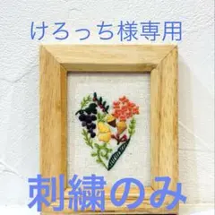 刺繍フレーム（秋ハート）